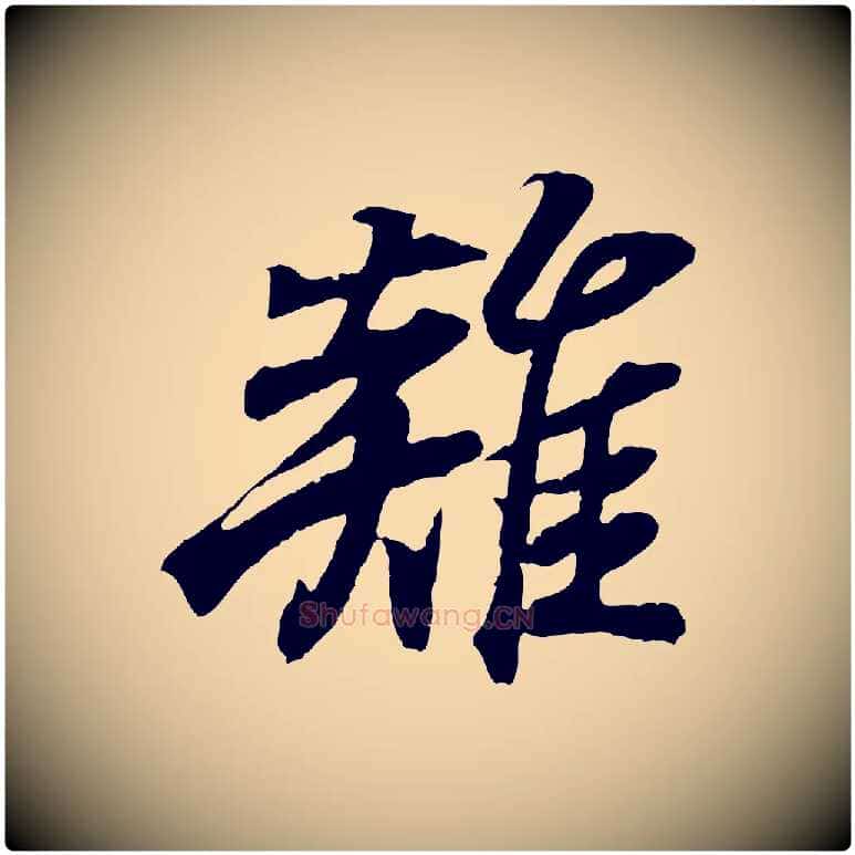 雞毛笔行书写法,摘自东晋王羲之临锺繇千字文