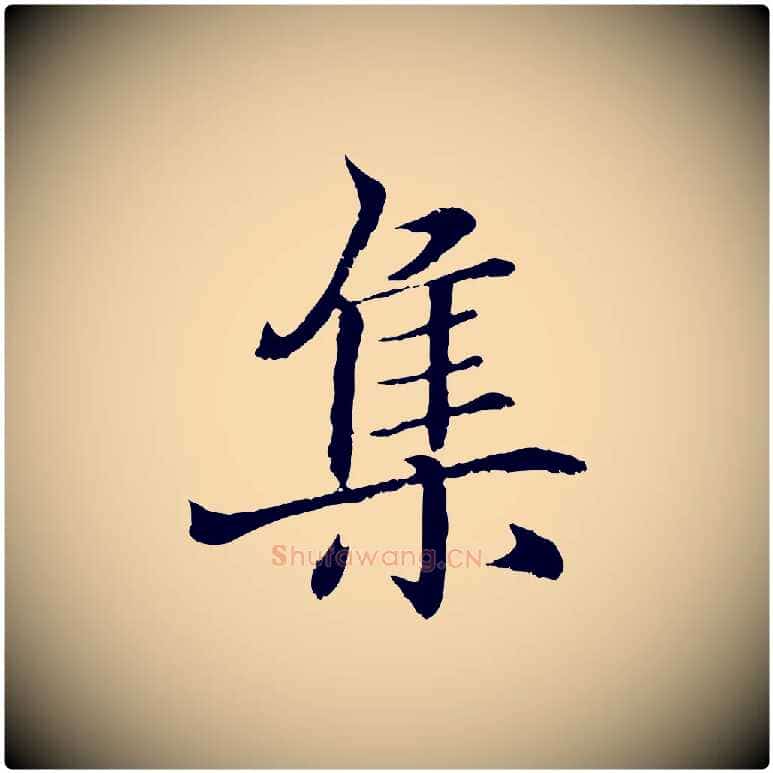 集毛笔行书写法,摘自东晋王羲之临锺繇千字文