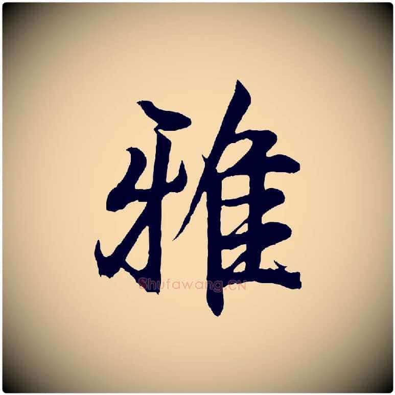 雅毛笔行书写法,摘自东晋王羲之临锺繇千字文