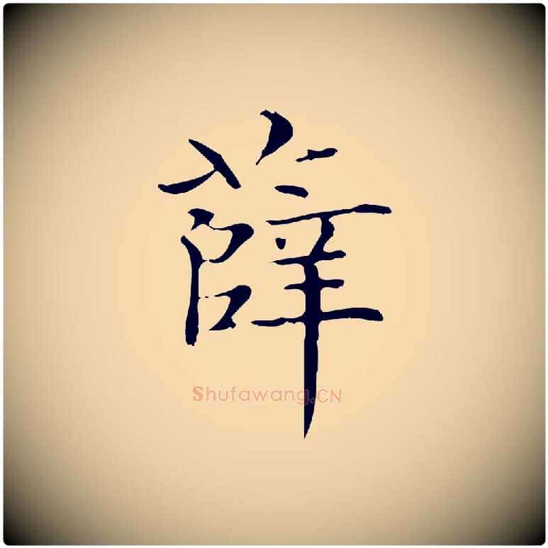 薛毛笔行楷写法,摘自明代陆行直跋荐季直表