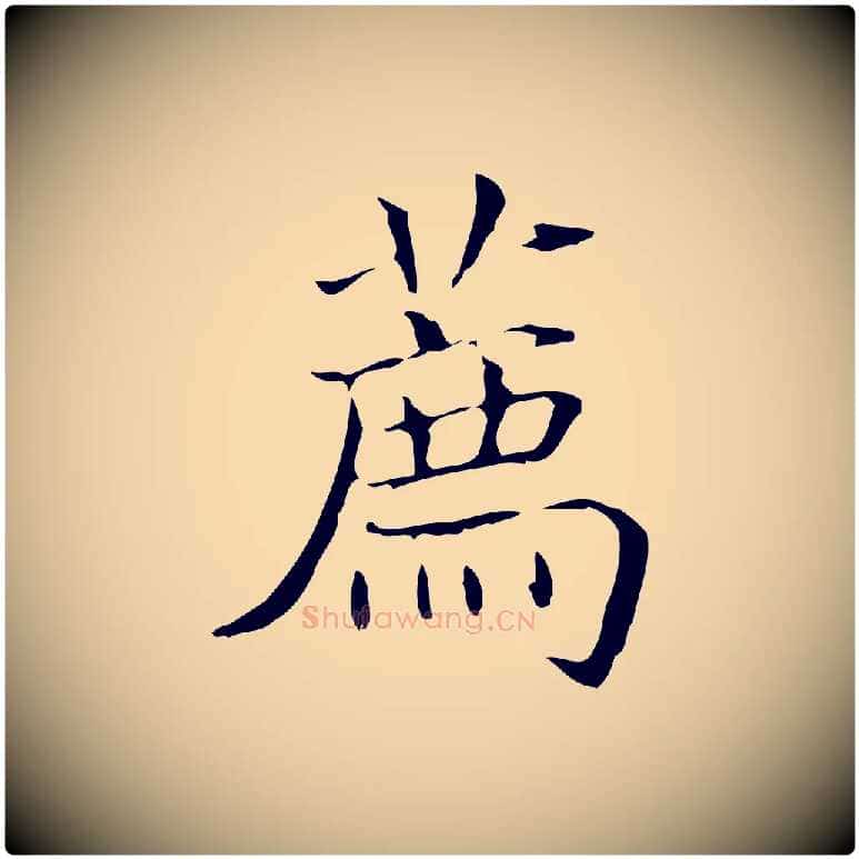 薦毛笔行楷写法,摘自明代陆行直跋荐季直表