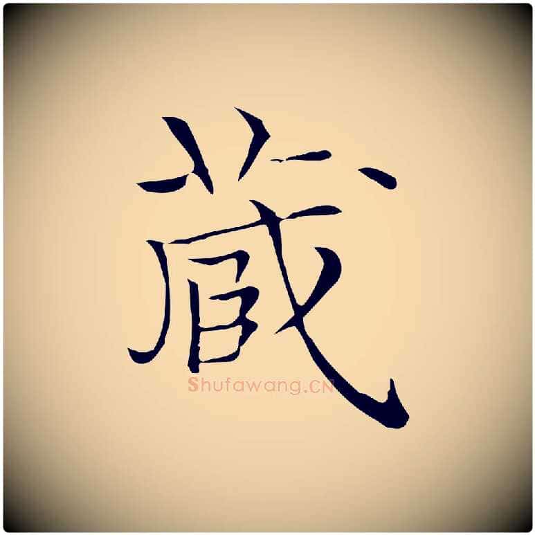 藏毛笔行楷写法,摘自明代陆行直跋荐季直表