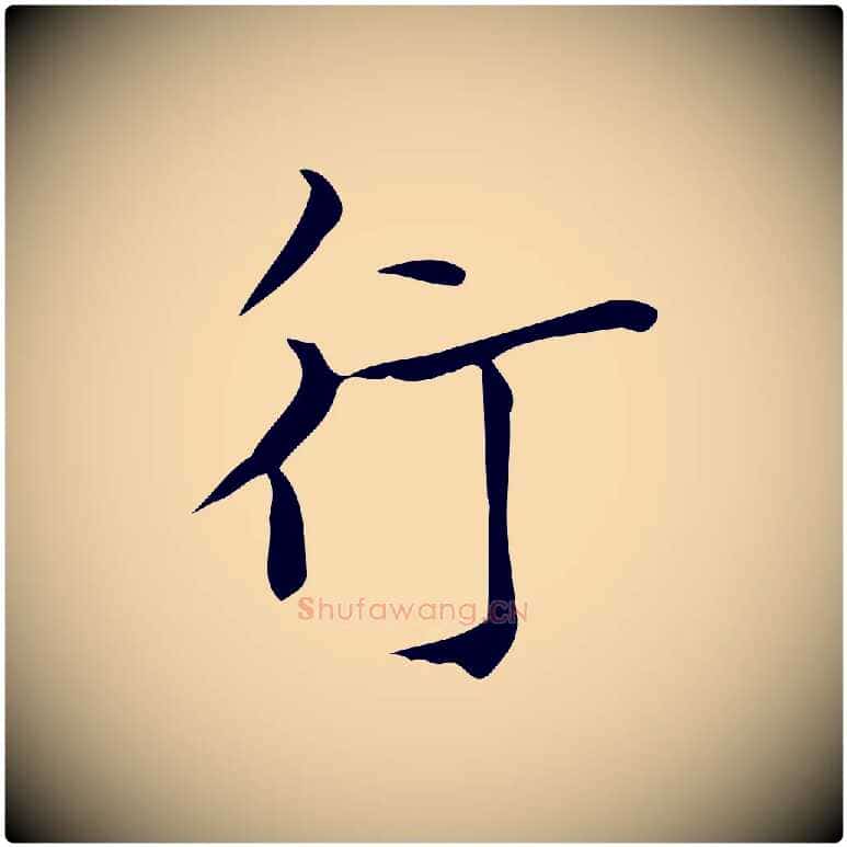 行毛笔行楷写法,摘自明代陆行直跋荐季直表