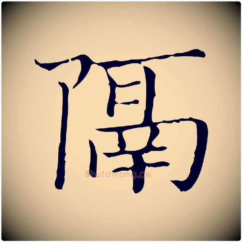 隔毛笔行楷写法,摘自明代陆行直跋荐季直表