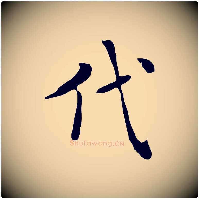 代毛笔行楷写法,摘自明代项元汴跋韭花帖