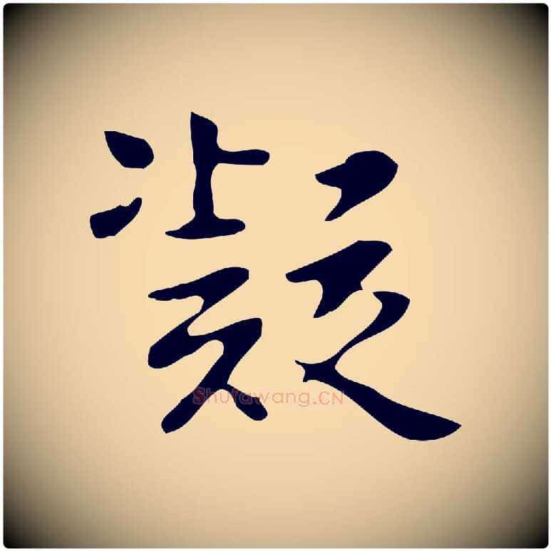 凝毛笔行楷写法,摘自明代项元汴跋韭花帖