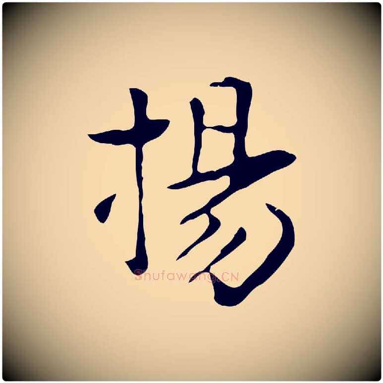 楊毛笔行楷写法,摘自明代项元汴跋韭花帖