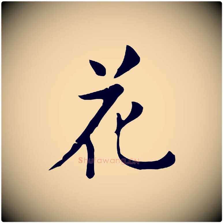 花毛笔行楷写法,摘自明代项元汴跋韭花帖