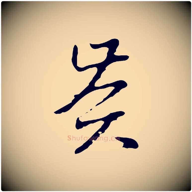 賢毛笔行楷写法,摘自明代项元汴跋韭花帖