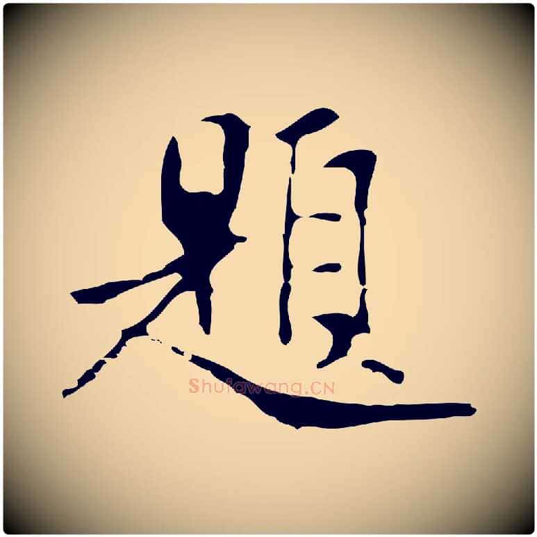 題毛笔行楷写法,摘自明代项元汴跋韭花帖