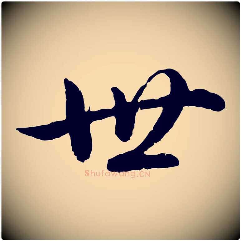 世毛笔行楷写法,摘自东晋王珣伯远帖