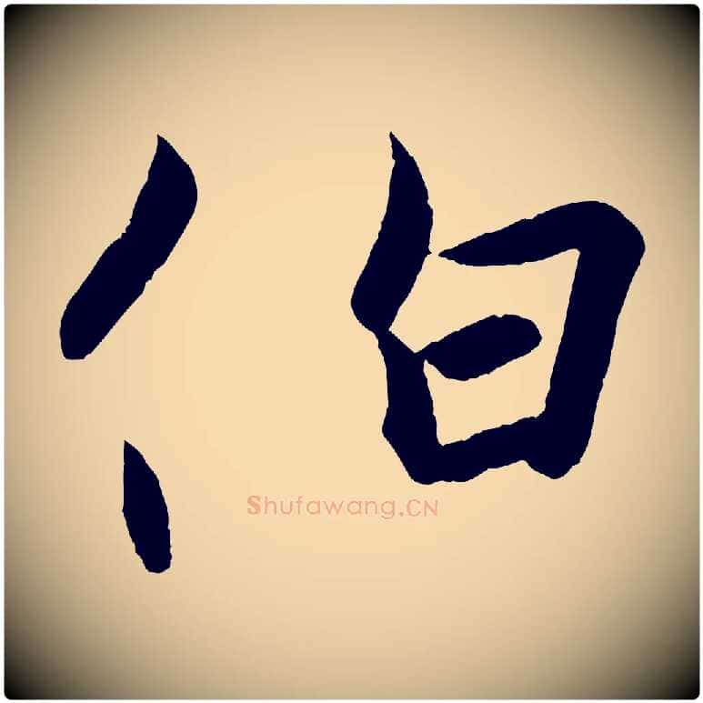伯毛笔行楷写法,摘自东晋王珣伯远帖