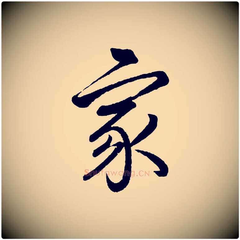 家毛笔行楷写法,摘自东晋王珣伯远帖