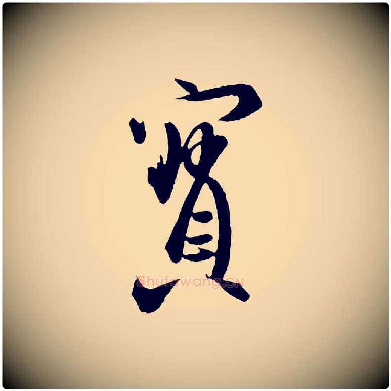 寶毛笔行楷写法,摘自东晋王珣伯远帖