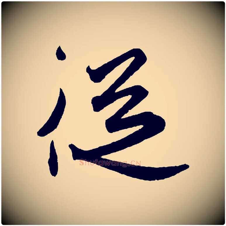 從毛笔行楷写法,摘自东晋王珣伯远帖