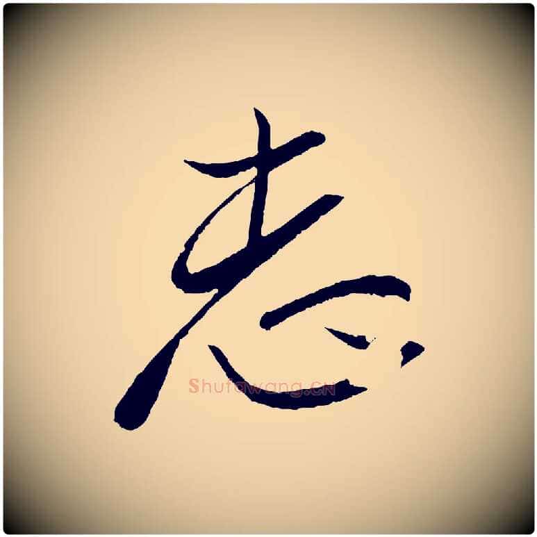志毛笔行楷写法,摘自东晋王珣伯远帖