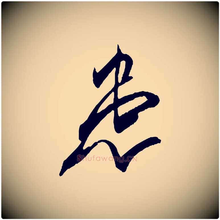 患毛笔行楷写法,摘自东晋王珣伯远帖