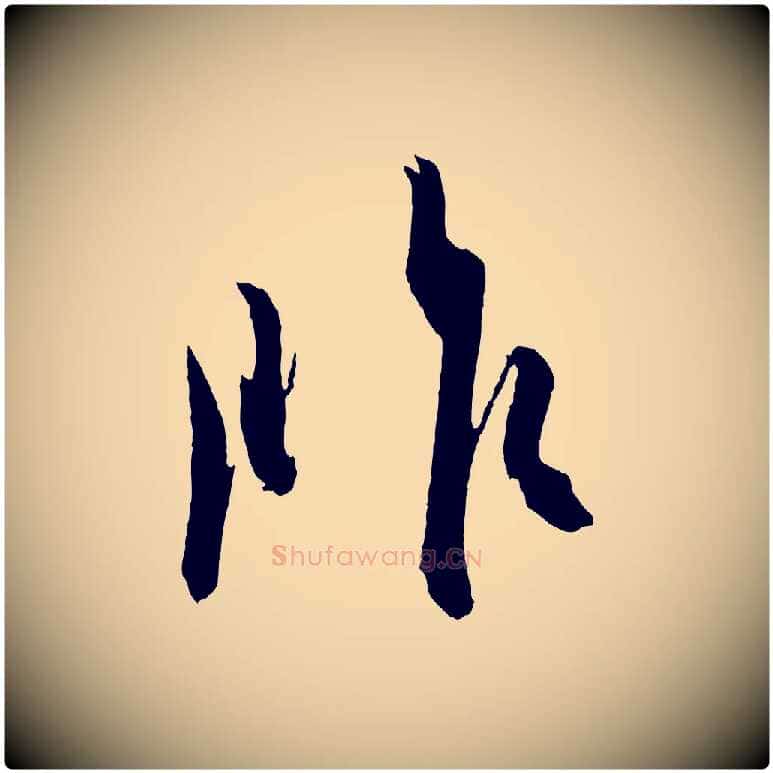 昨毛笔行楷写法,摘自东晋王珣伯远帖