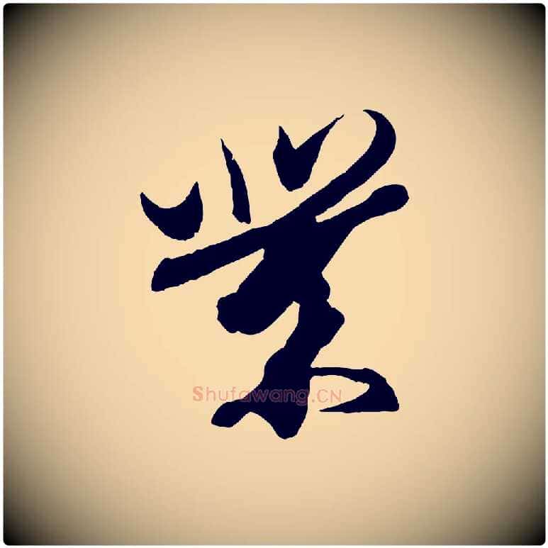 業毛笔行楷写法,摘自东晋王珣伯远帖