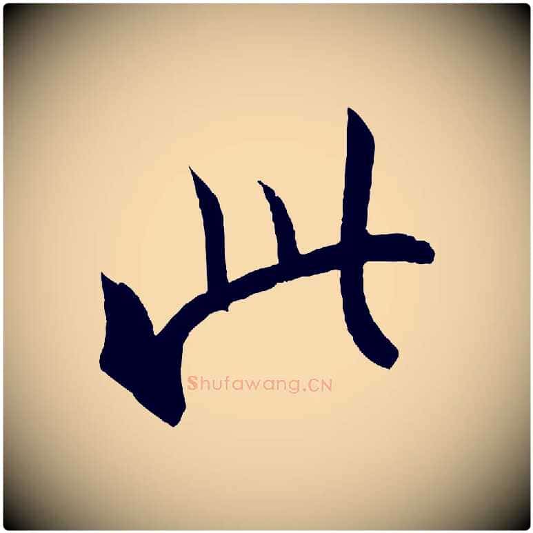 此毛笔行楷写法,摘自东晋王珣伯远帖