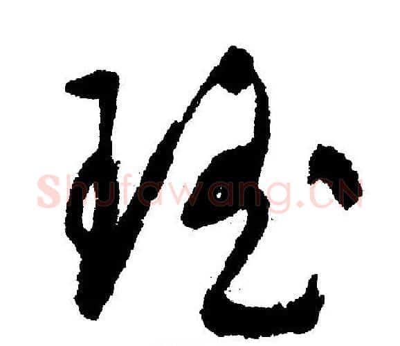 瑤字文征明毛笔行书写法,摘自文征明毛笔行书作品