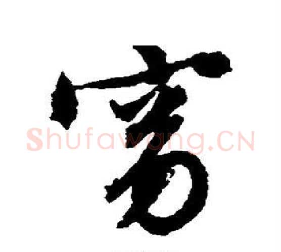 窈字文征明毛笔行书写法,摘自文征明毛笔行书作品