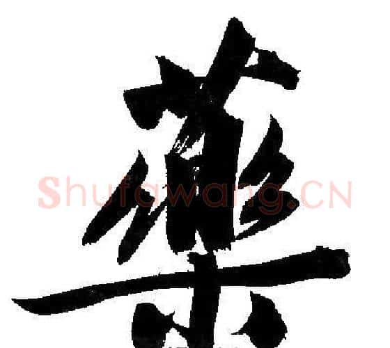 藥字文征明毛笔行书写法,摘自文征明毛笔行书作品
