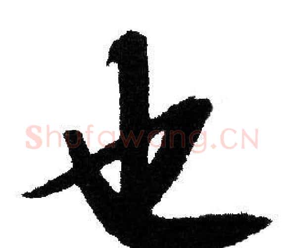 也字文征明毛笔行书写法,摘自文征明毛笔行书作品