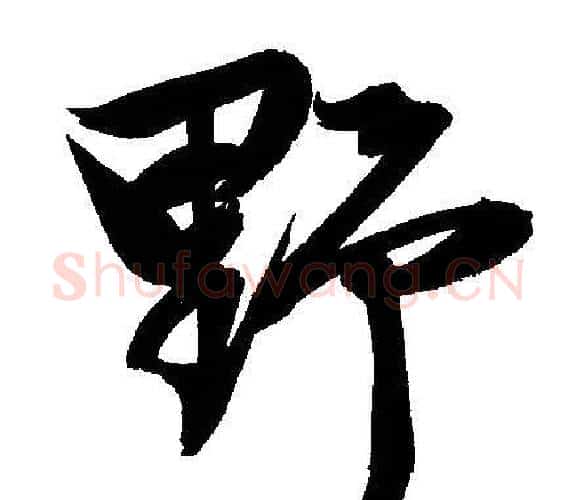 野字文征明毛笔行书写法,摘自文征明毛笔行书作品