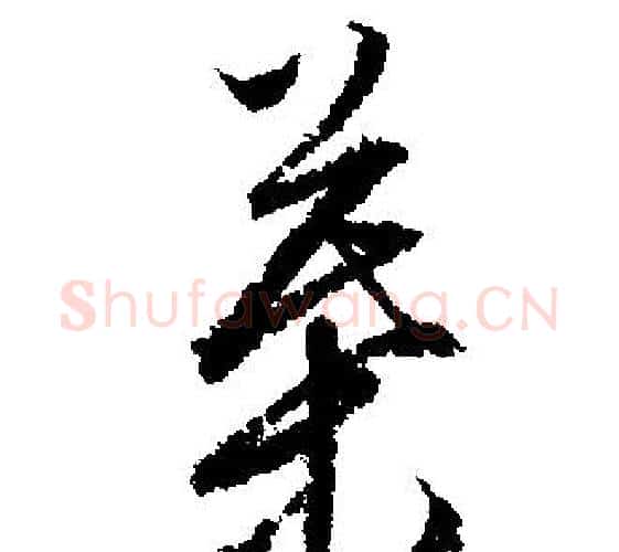 葉字文征明毛笔行书写法,摘自文征明毛笔行书作品