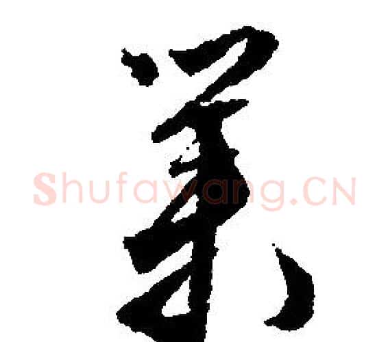 業字文征明毛笔行书写法,摘自文征明毛笔行书作品