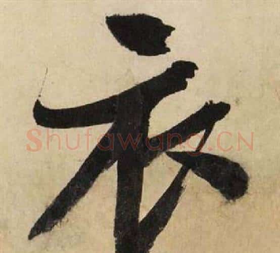 衣字文征明毛笔行书写法,摘自自作律诗二首卷