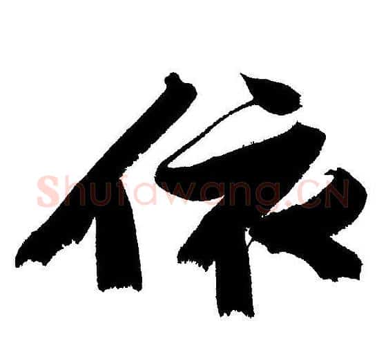 依字文征明毛笔行书写法,摘自文征明毛笔行书作品