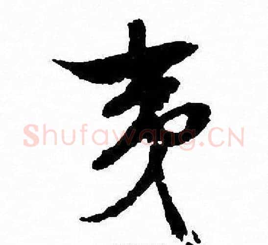 夷字文征明毛笔行书写法,摘自文征明毛笔行书作品