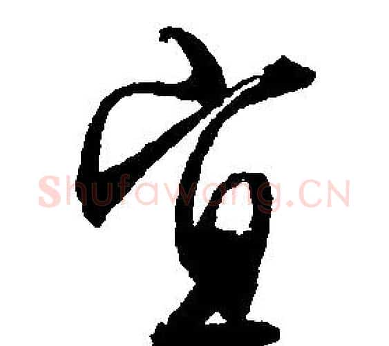 宜字文征明毛笔行书写法,摘自文征明毛笔行书作品