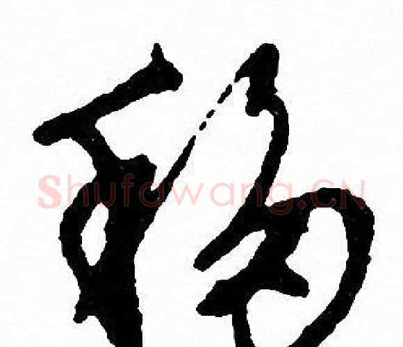 移字文征明毛笔行书写法,摘自文征明毛笔行书作品