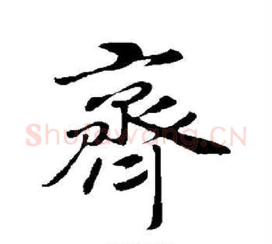 齐字赵构毛笔行书书法写法,摘自赵构毛笔行书书法作品