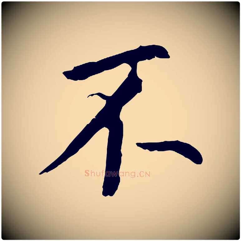 不毛笔行书写法,摘自明代董其昌跋孝经