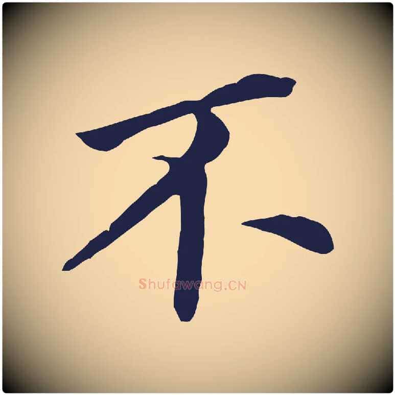 不毛笔行书写法,摘自明代董其昌跋孝经