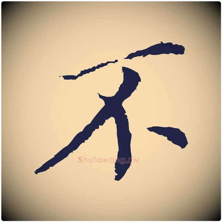 不毛笔行书写法,摘自明代董其昌跋孝经