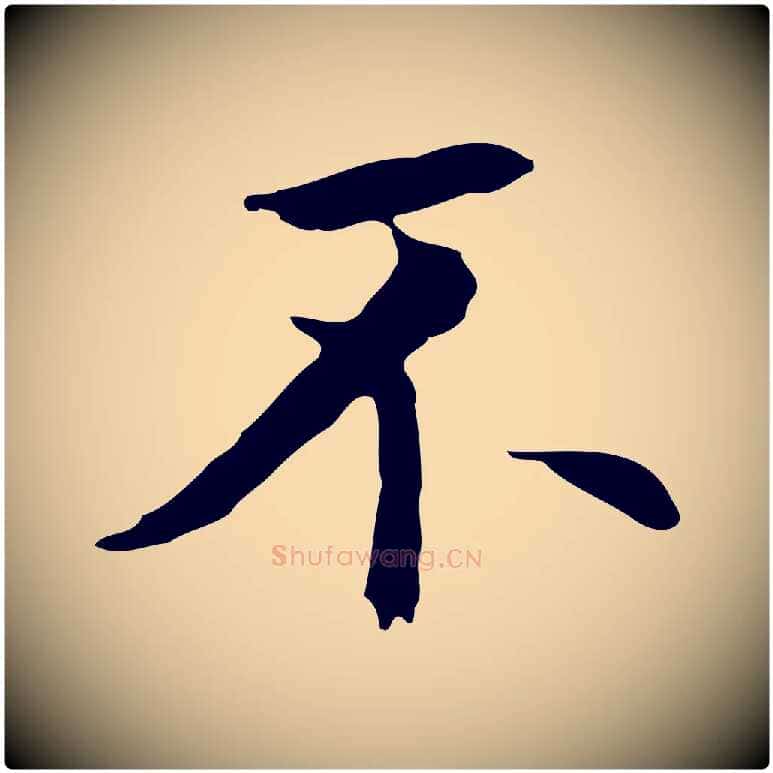 不毛笔行书写法,摘自明代董其昌跋孝经