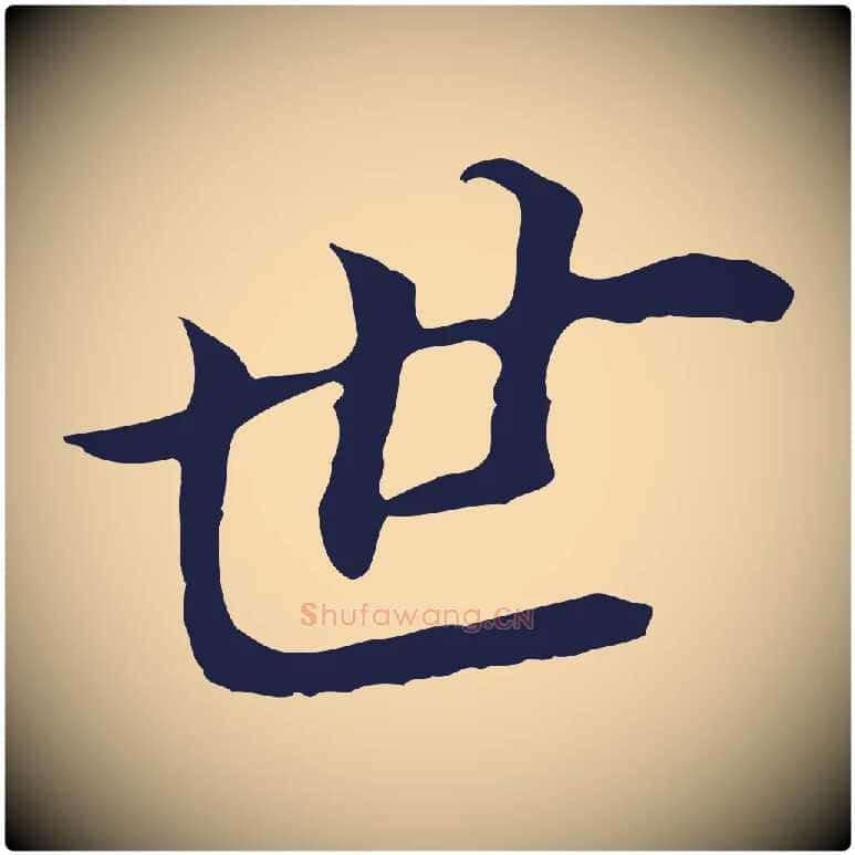 世毛笔行书写法,摘自明代董其昌跋孝经