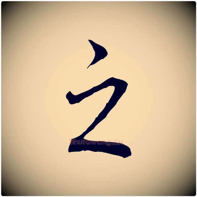 之毛笔行书写法,摘自明代董其昌跋孝经