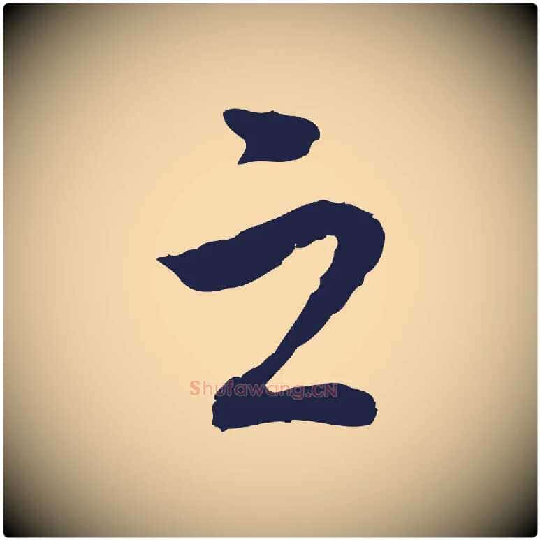 之毛笔行书写法,摘自明代董其昌跋孝经