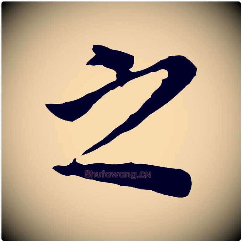 之毛笔行书写法,摘自明代董其昌跋孝经