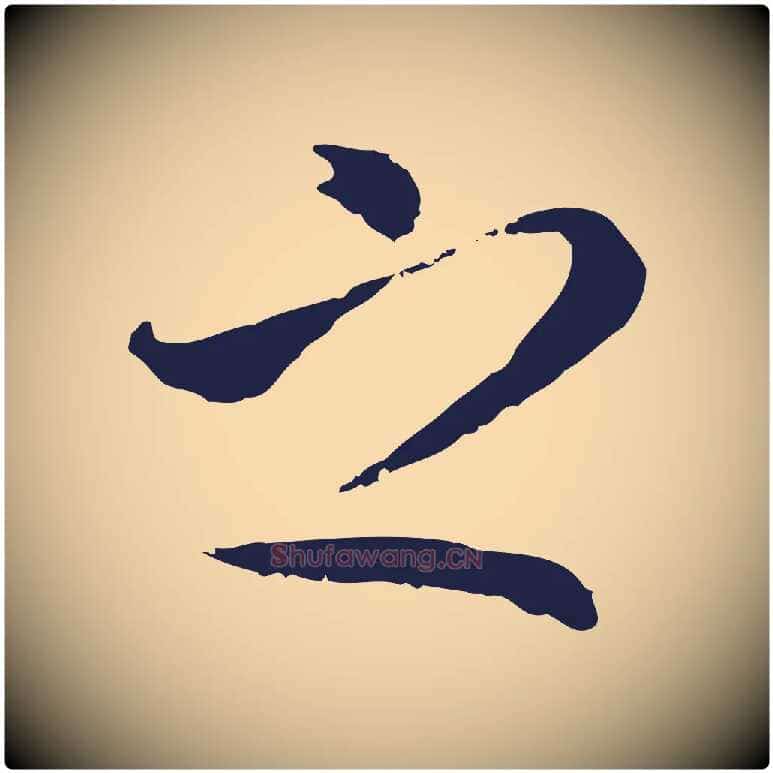 之毛笔行书写法,摘自明代董其昌跋孝经