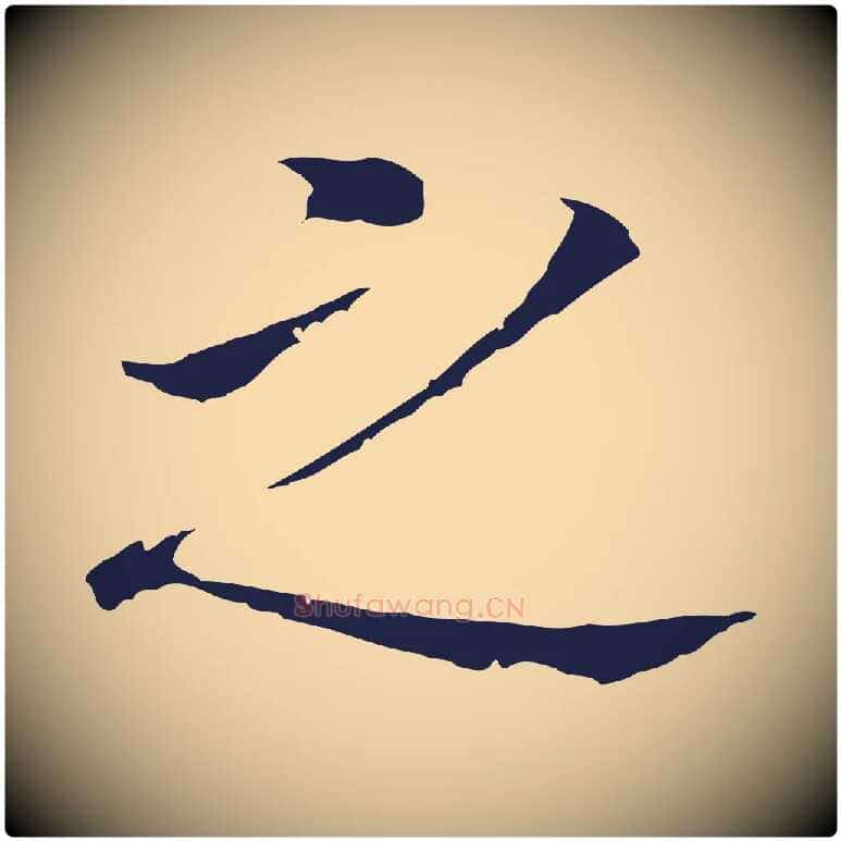 之毛笔行书写法,摘自明代董其昌跋孝经