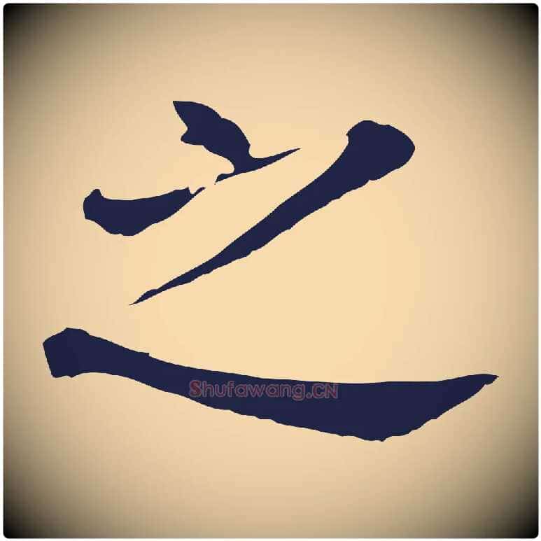 之毛笔行书写法,摘自明代董其昌跋孝经