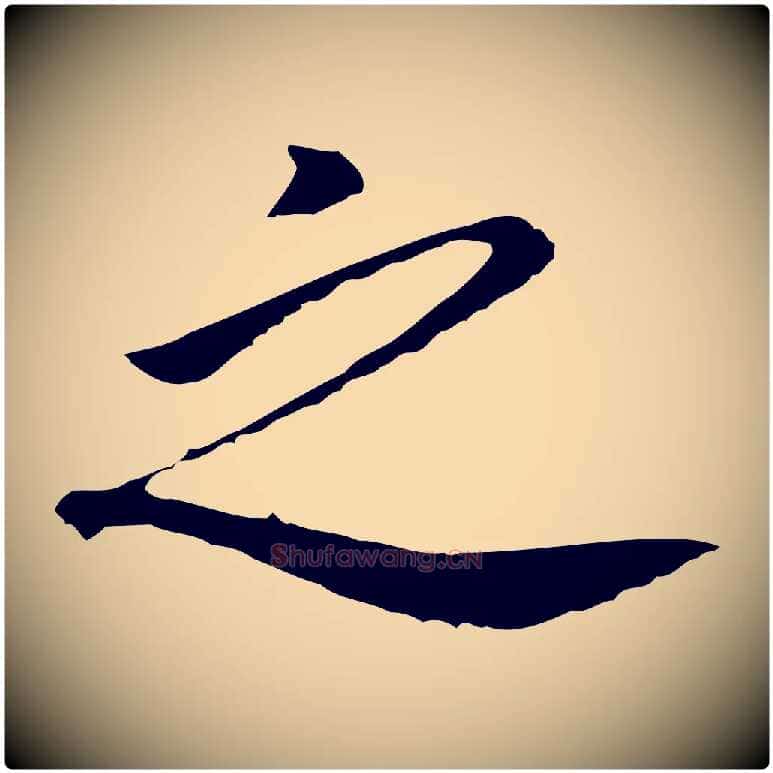 之毛笔行书写法,摘自明代董其昌跋孝经