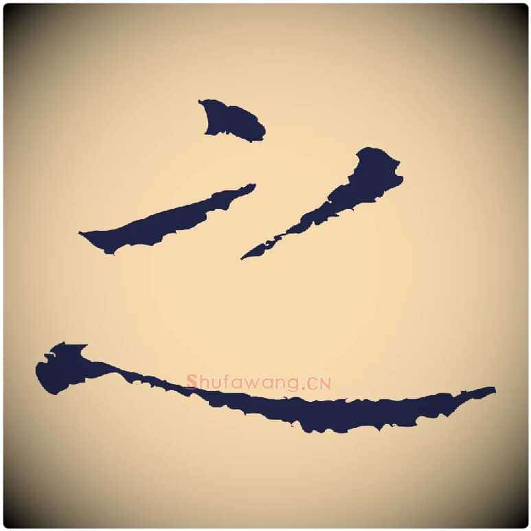 之毛笔行书写法,摘自明代董其昌跋孝经